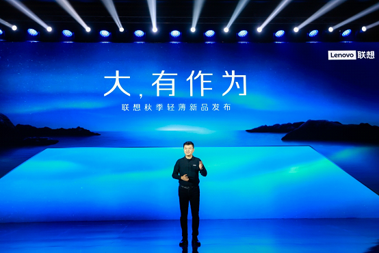 大，有作為！聯(lián)想傳控新作驚艷亮相，高端YOGA系列強(qiáng)勢登場